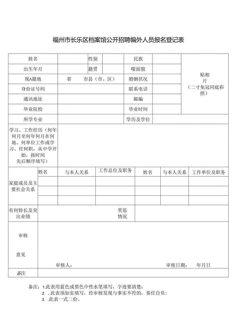 福州市长乐区档案馆公开招聘编外人员报名登记表.docx_第1页