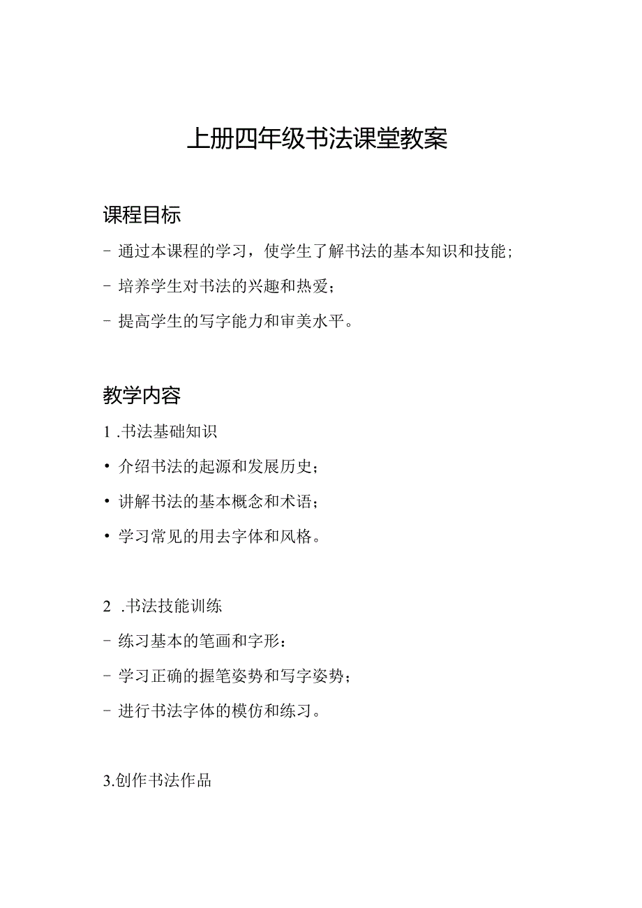 上册四年级书法课堂教案.docx_第1页