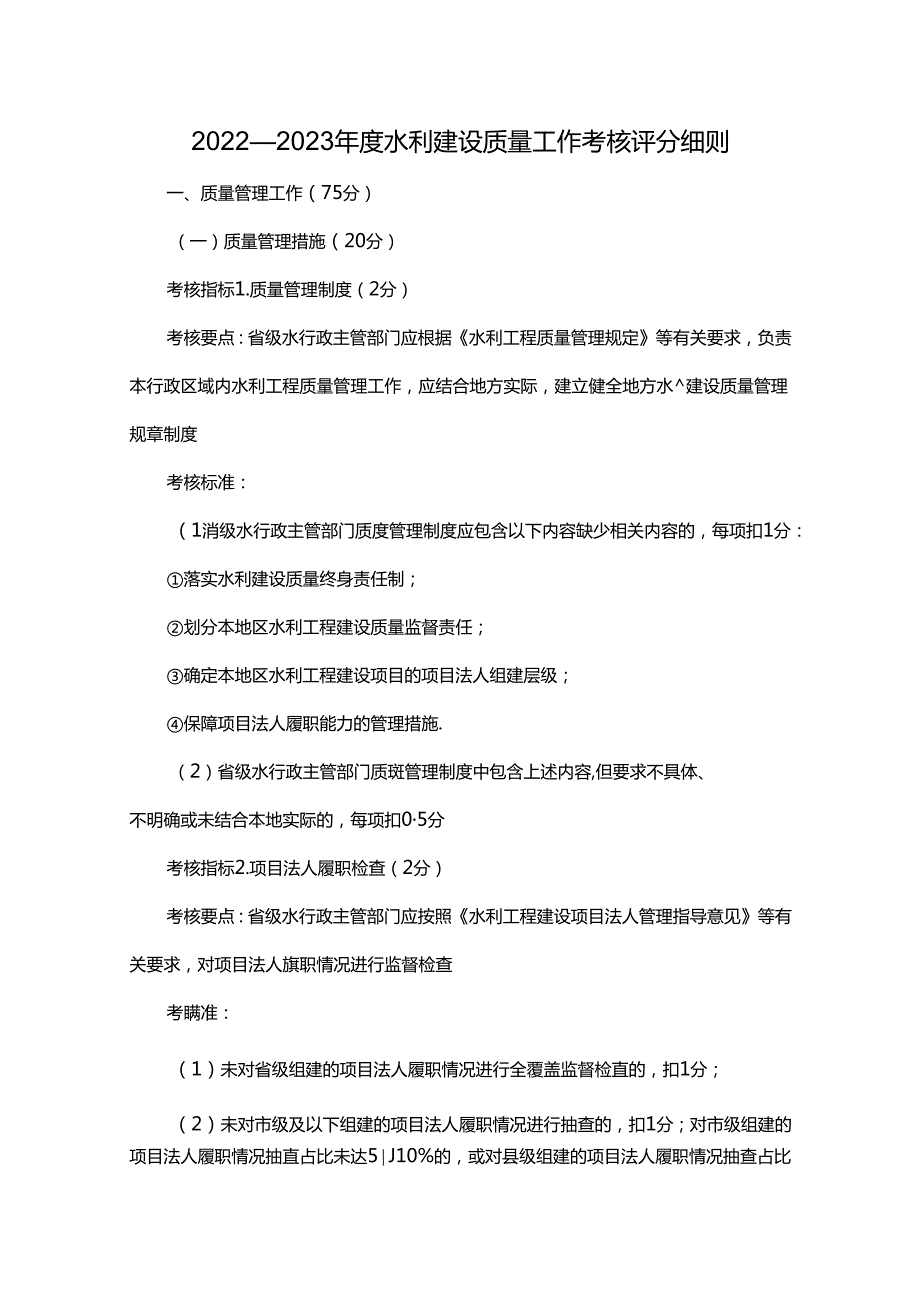 2022—2023年度水利建设质量工作考核评分细则.docx_第1页