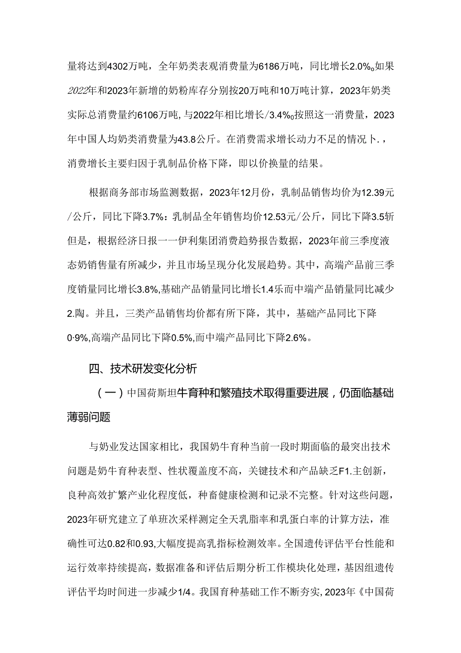 2023年度奶牛产业与技术发展报告.docx_第3页