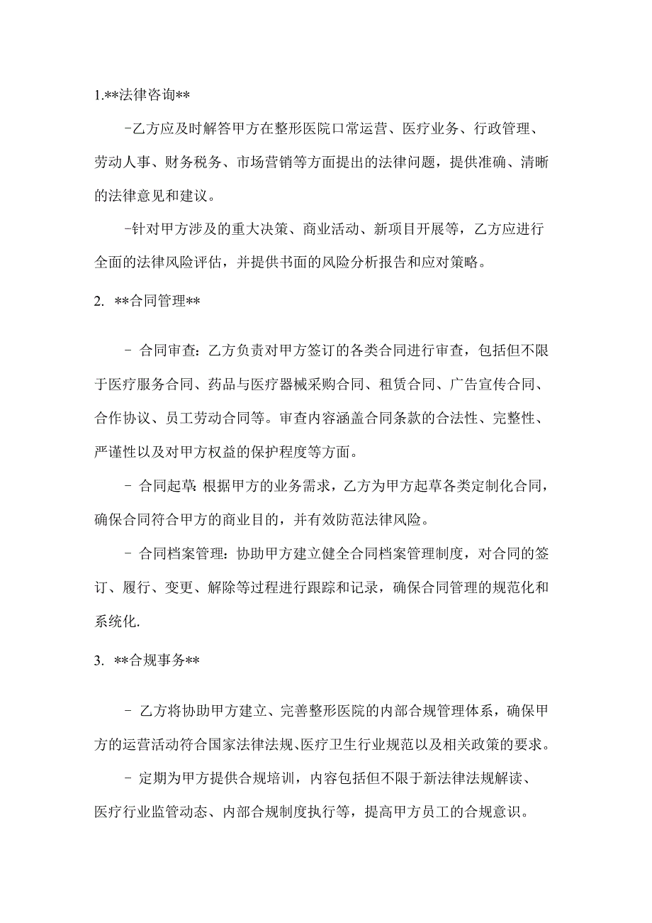 整形医院法律服务合同.docx_第2页