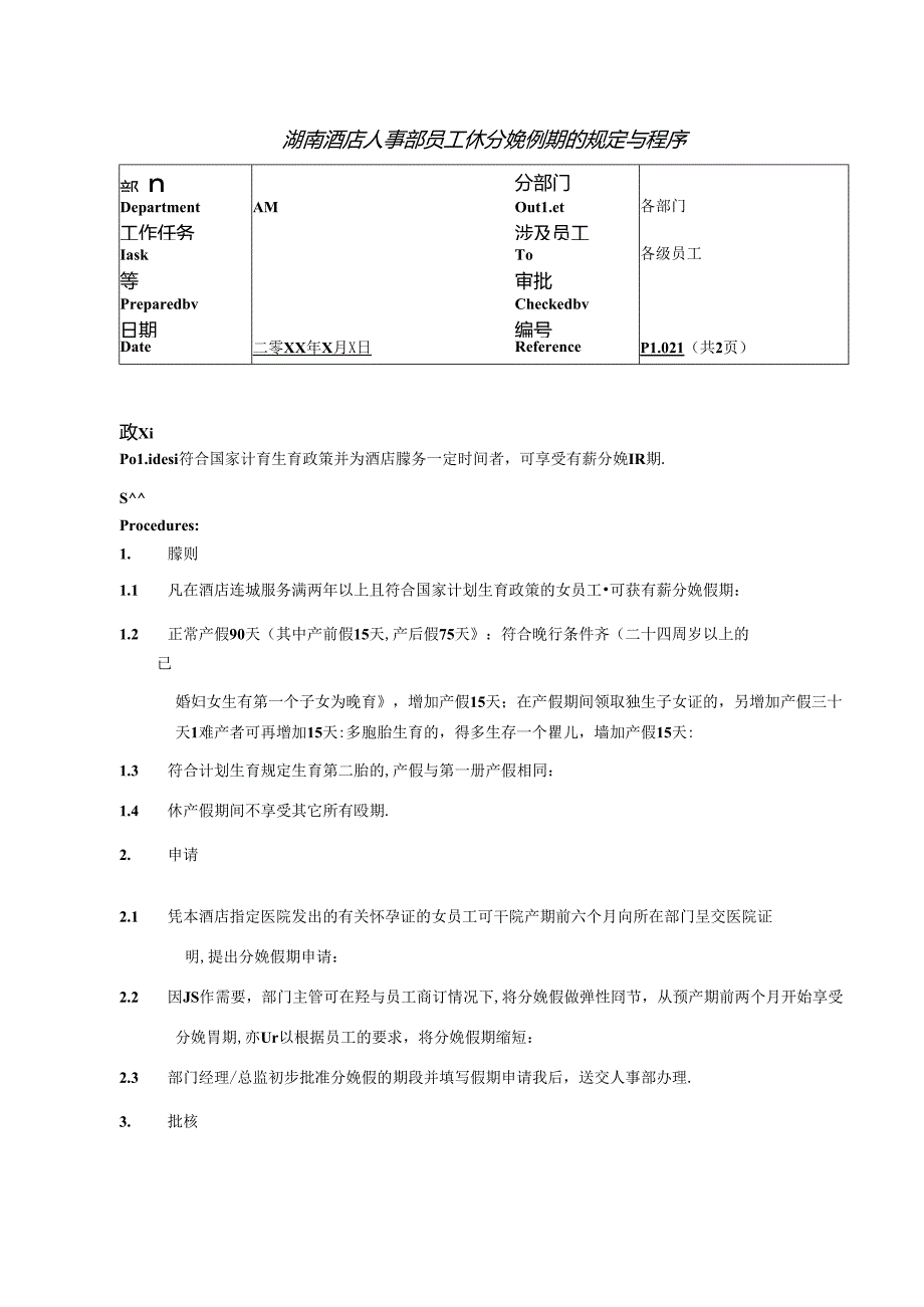 湖南酒店人事部员工休分娩假期的规定与程序.docx_第1页