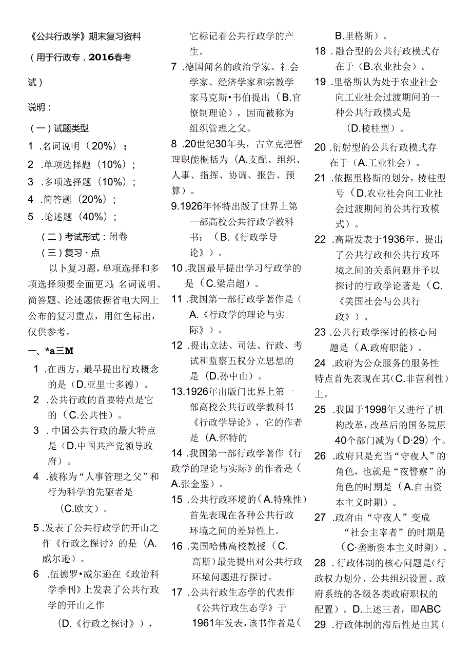 公共行政学期末复习题.docx_第1页