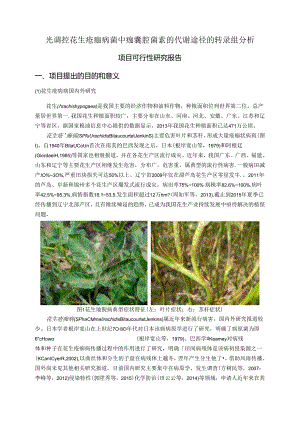 光调控花生疮痂病菌中痂囊腔菌素的代谢途径的转录组分析.docx