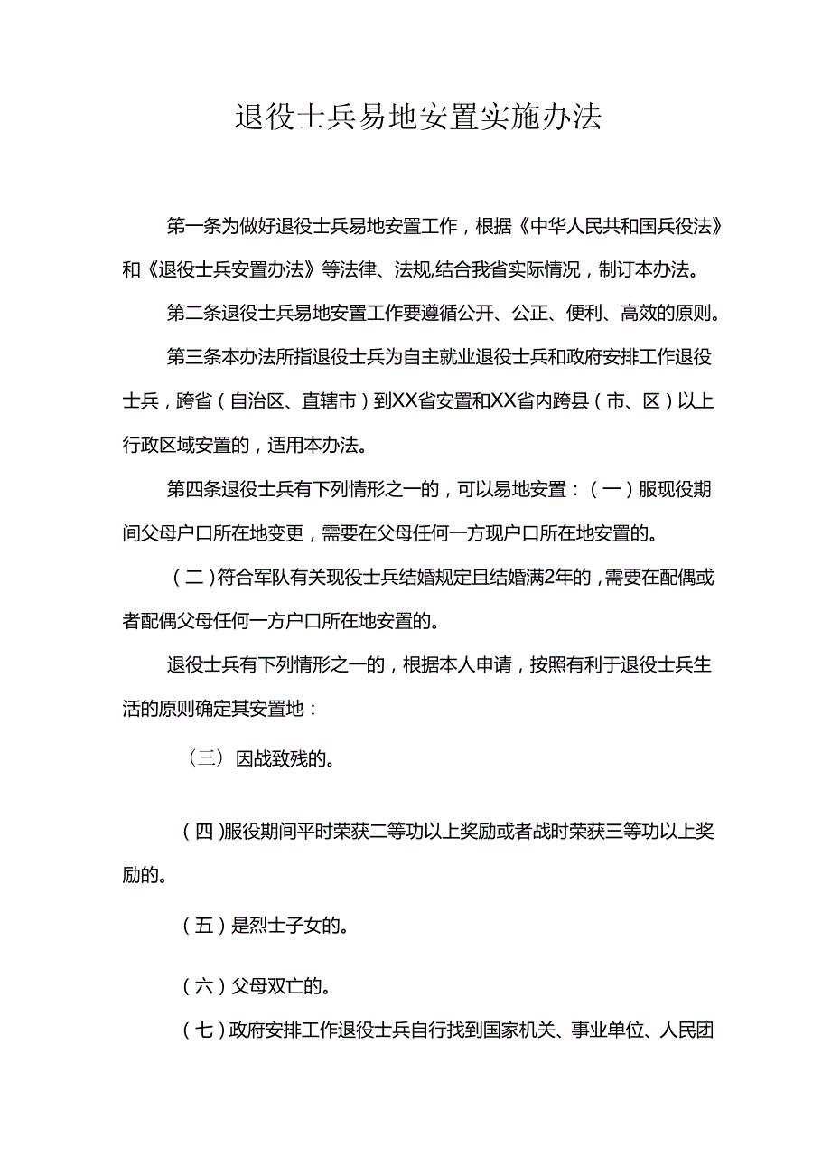 退役士兵易地安置实施办法.docx_第1页