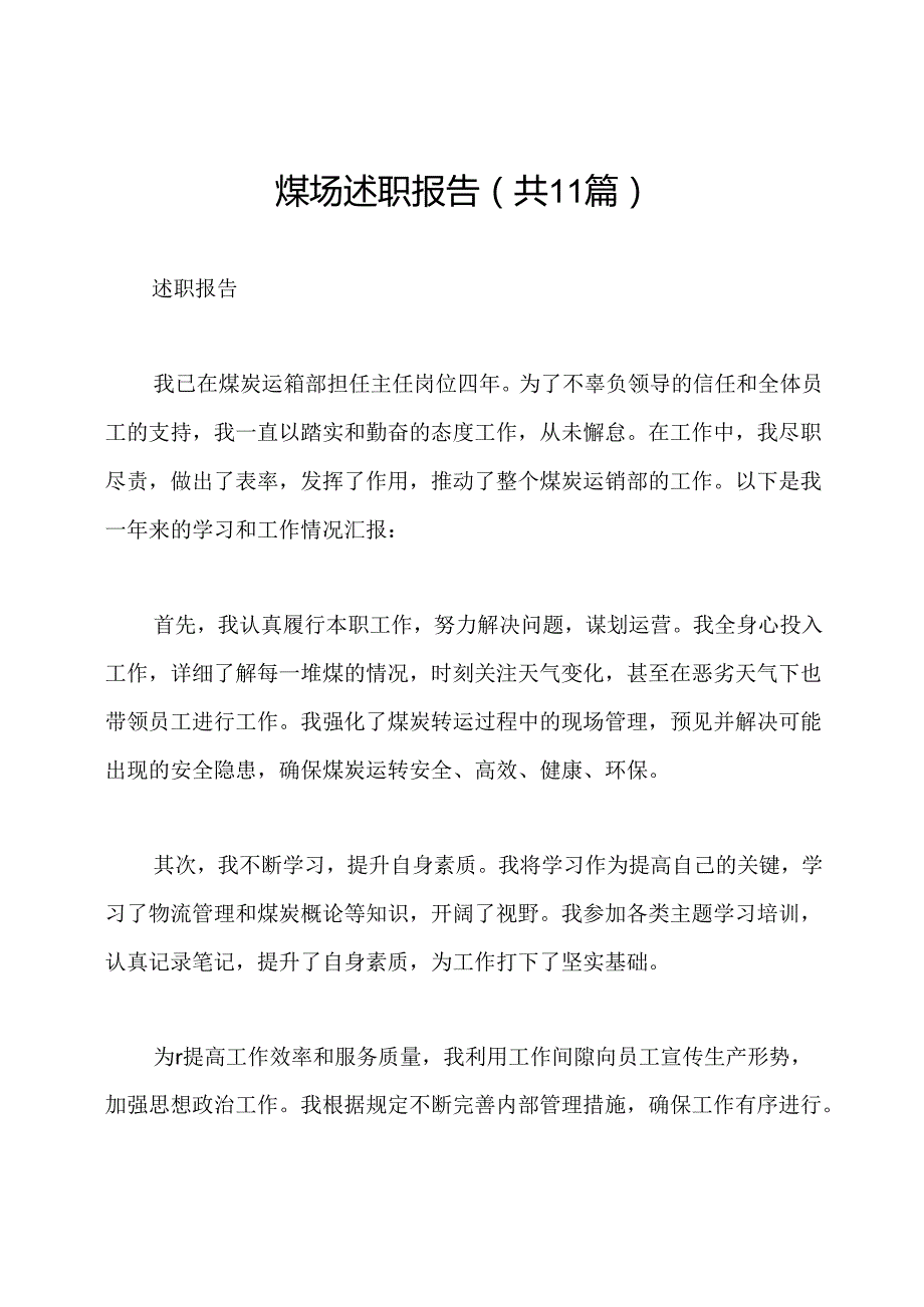 煤场述职报告(共11篇).docx_第1页