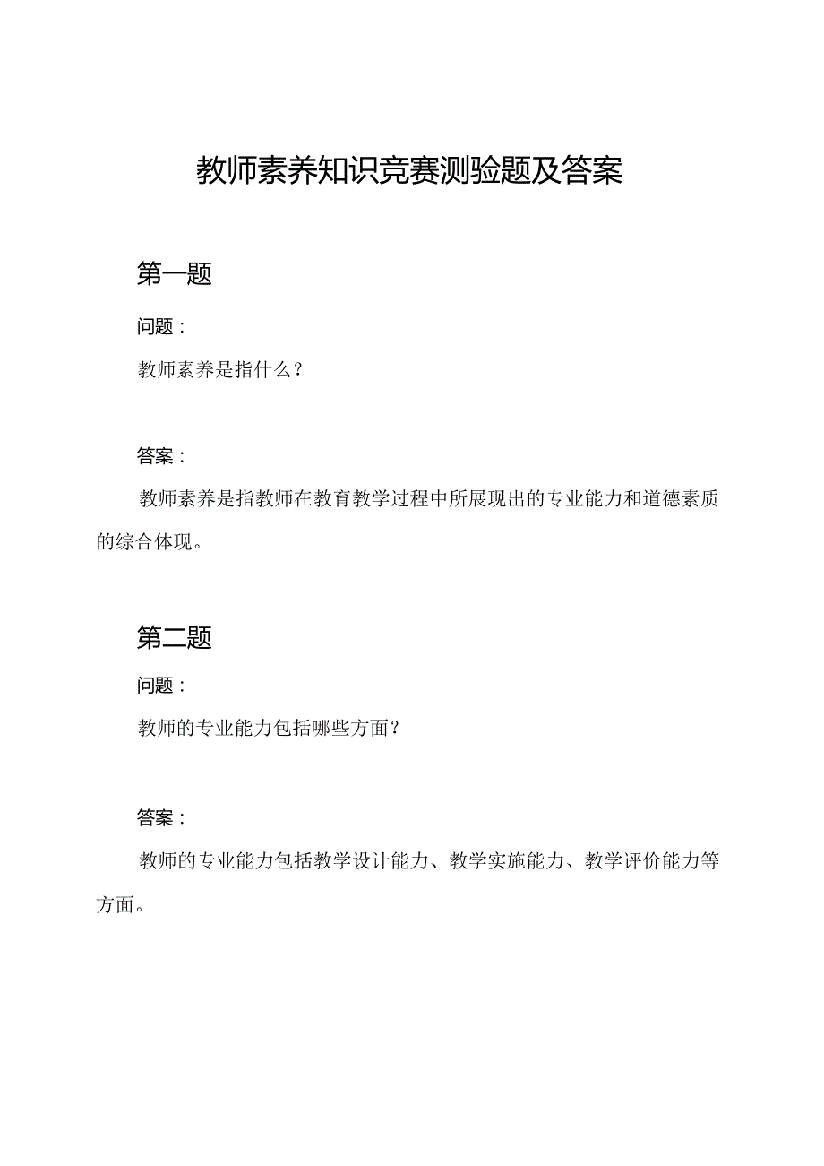 教师素养知识竞赛测验题及答案.docx_第1页