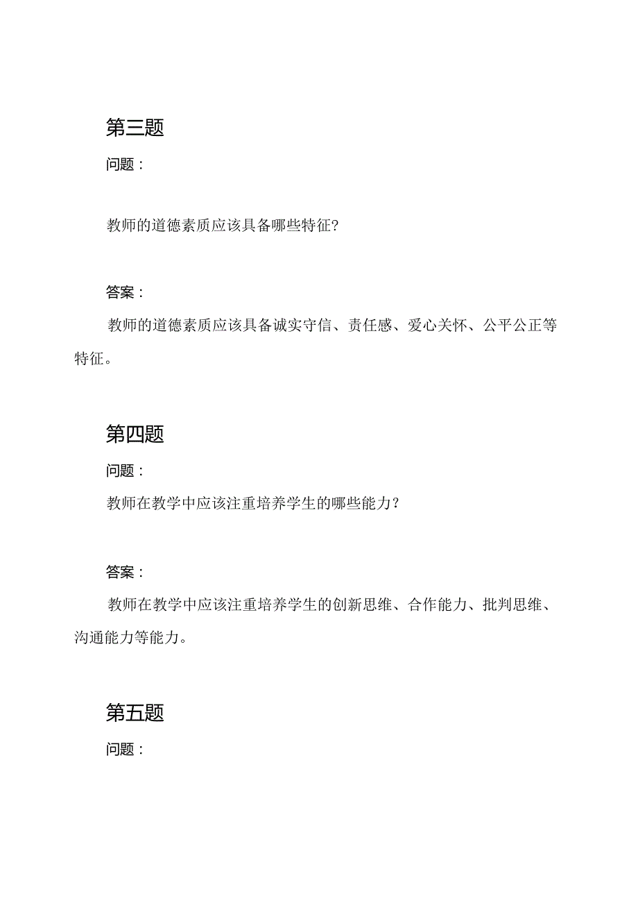 教师素养知识竞赛测验题及答案.docx_第2页