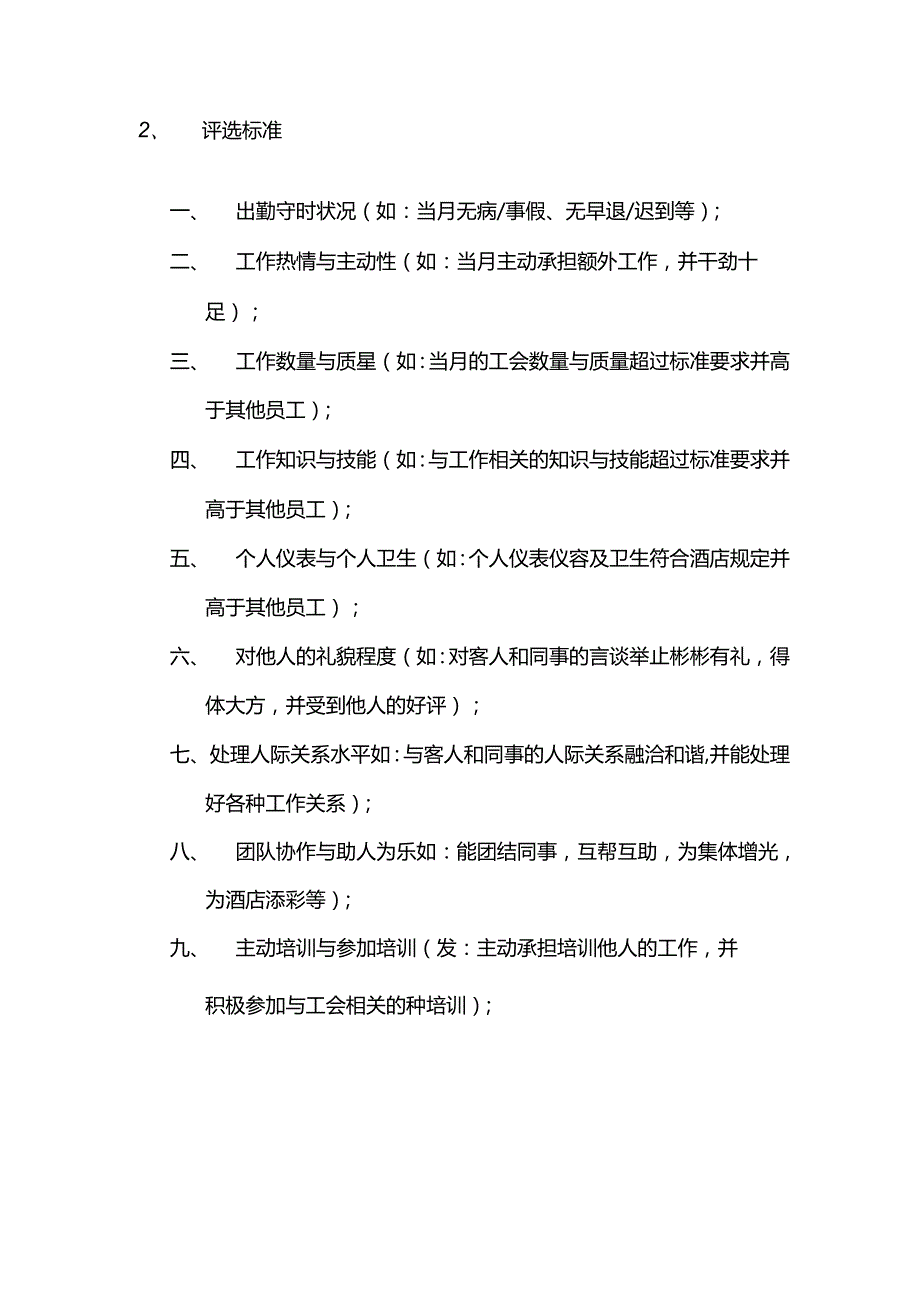 酒店行业人事综合办每月最佳员工评选规定.docx_第2页