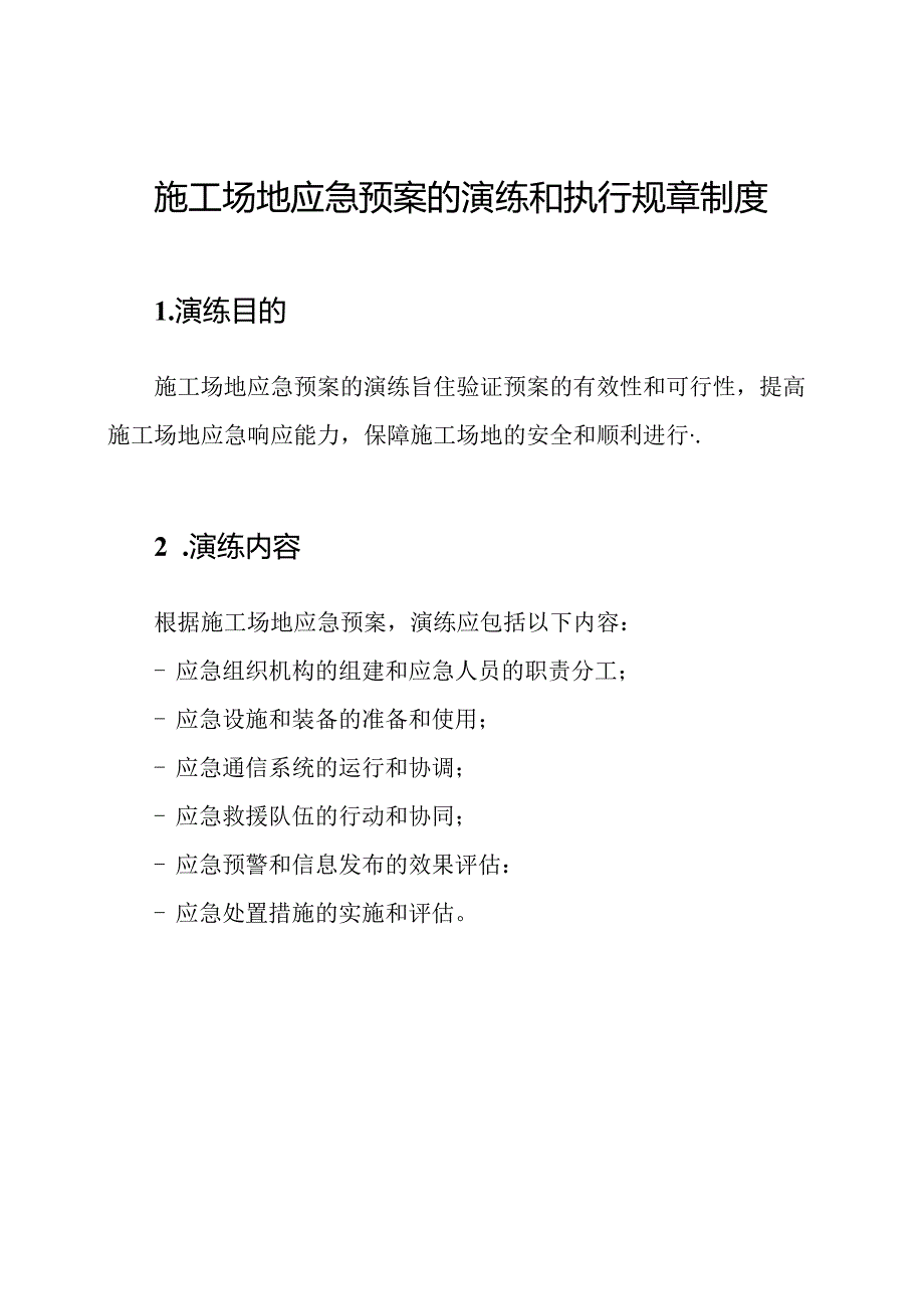 施工场地应急预案的演练和执行规章制度.docx_第1页