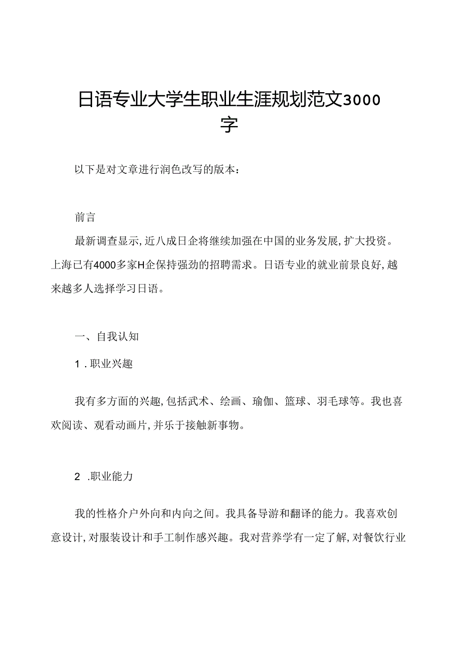 日语专业大学生职业生涯规划范文3000字.docx_第1页