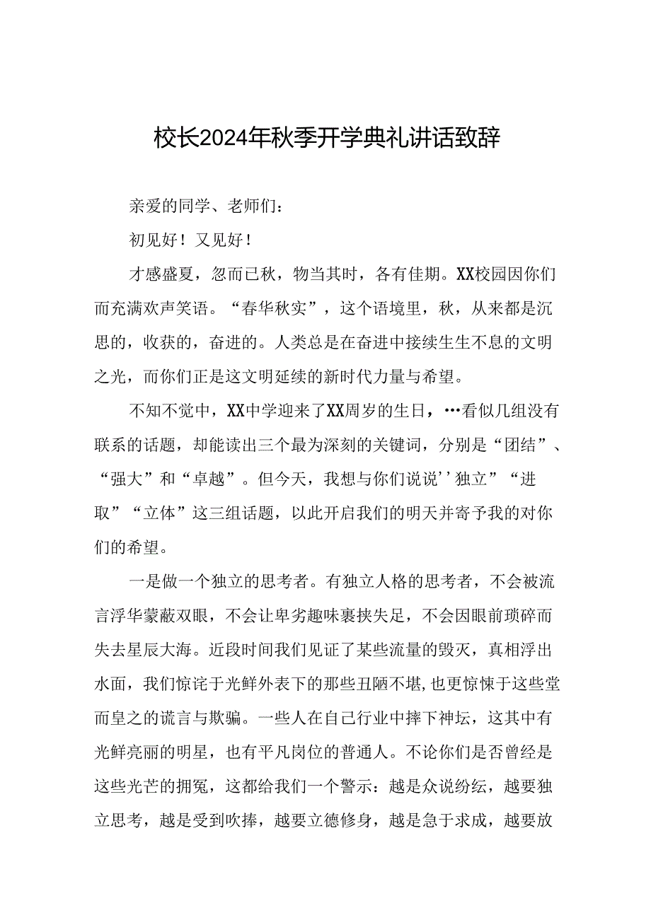 在2024年秋季开学典礼上的讲话七篇.docx_第1页