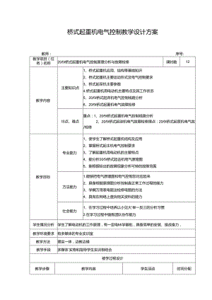 桥式起重机电气控制教学设计方案.docx