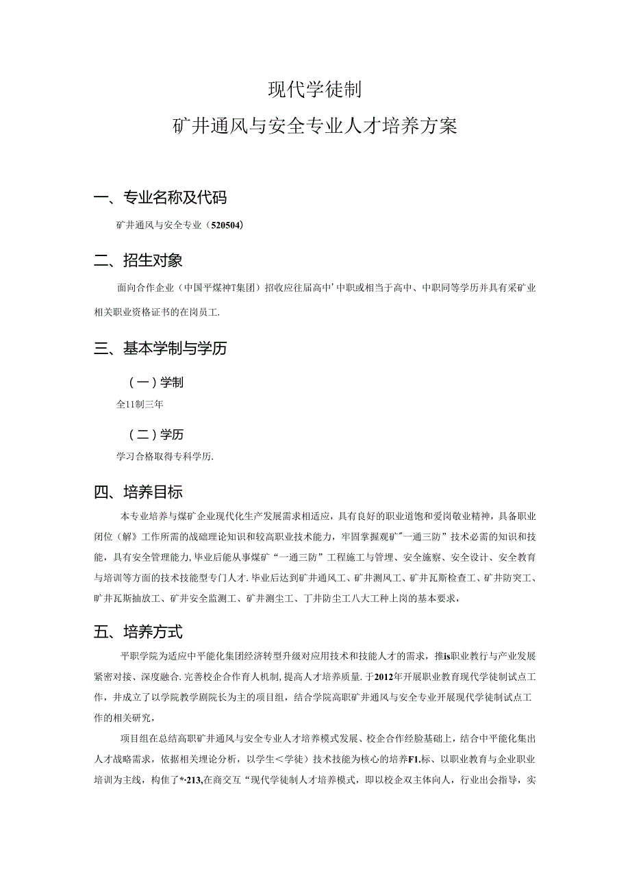 矿井通风与安全专业现代学徒制人才培养方案.docx_第1页