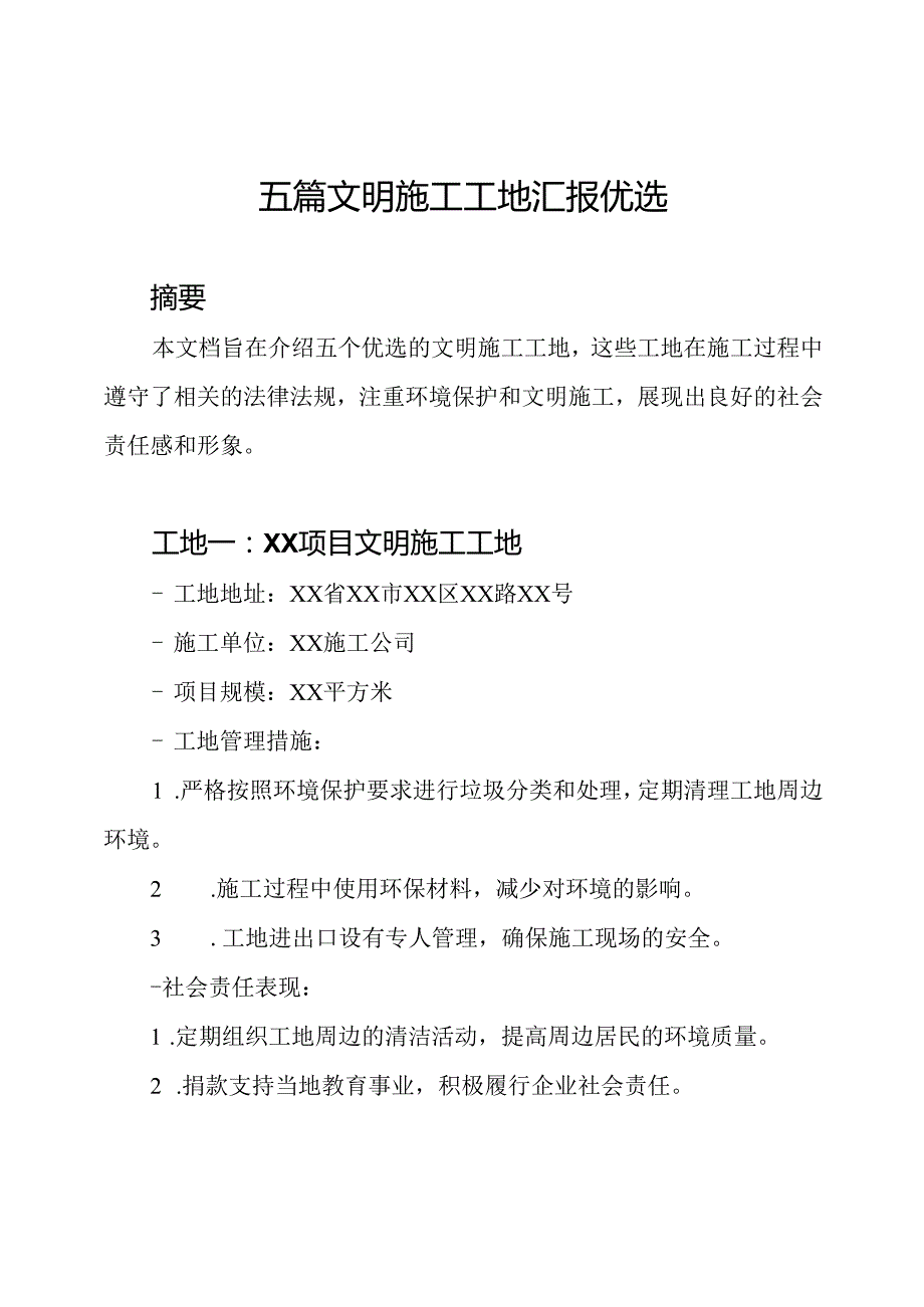 五篇文明施工工地汇报优选.docx_第1页