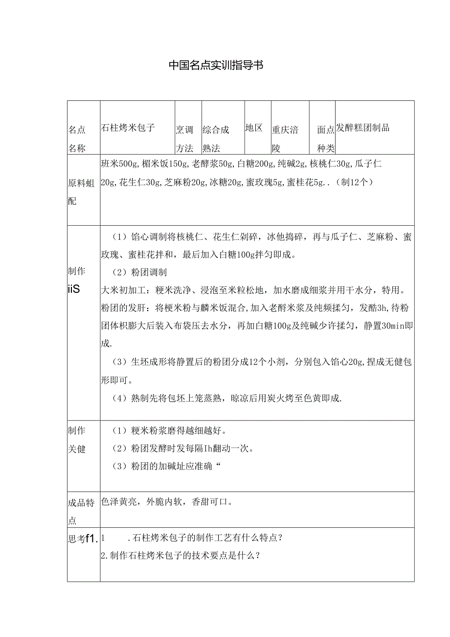 石柱烤米包子实训指导书.docx_第1页