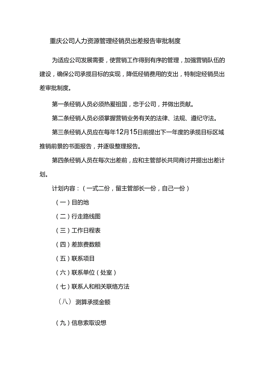 重庆公司人力资源管理经销员出差报告审批制度.docx_第1页