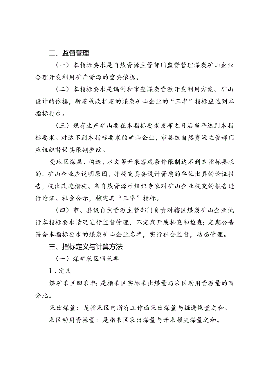 煤炭资源合理开发利用“三率”最低指标要求.docx_第2页