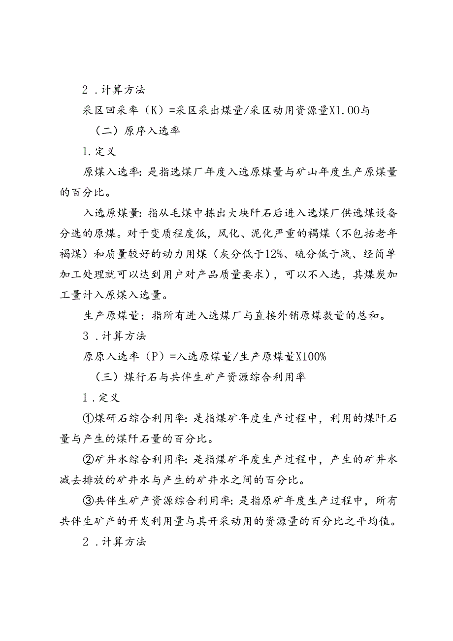 煤炭资源合理开发利用“三率”最低指标要求.docx_第3页