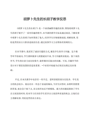 胡萝卜先生的长胡子教学反思.docx