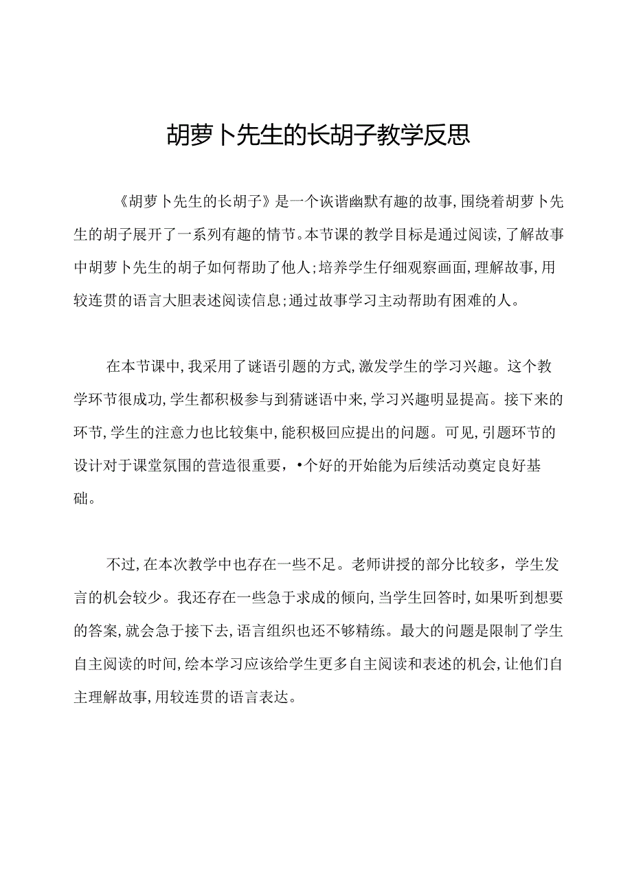 胡萝卜先生的长胡子教学反思.docx_第1页