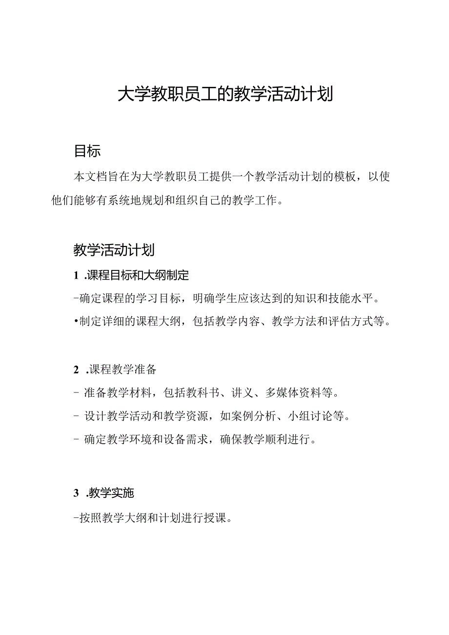 大学教职员工的教学活动计划.docx_第1页