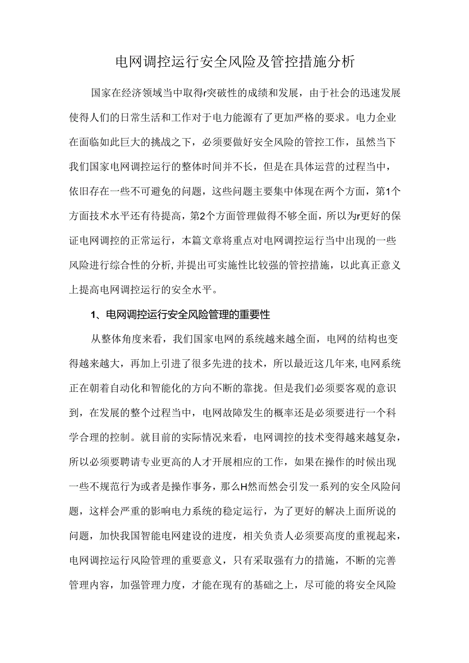 电网调控运行安全风险及管控措施分析.docx_第1页