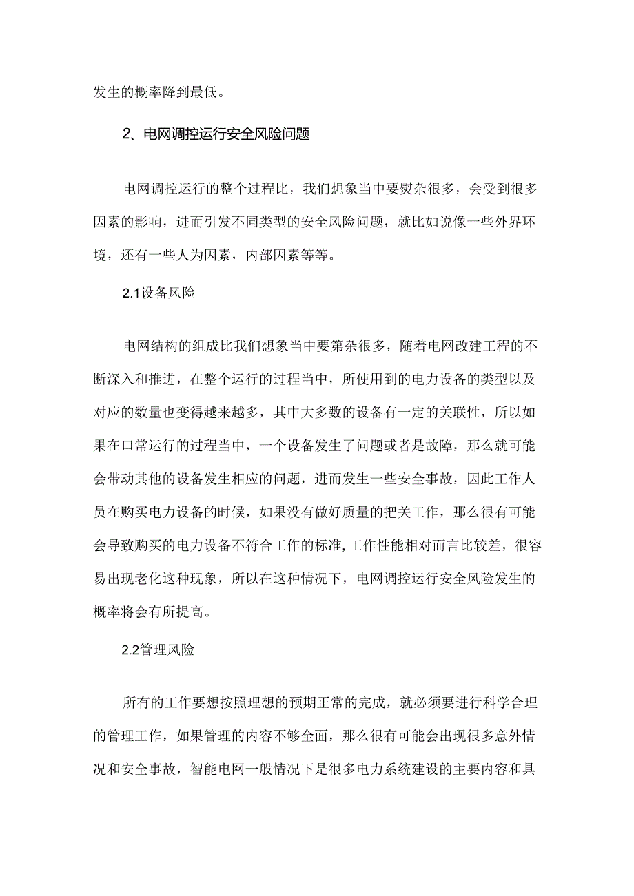 电网调控运行安全风险及管控措施分析.docx_第2页