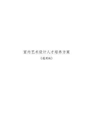 室内艺术设计人才培养方案.docx