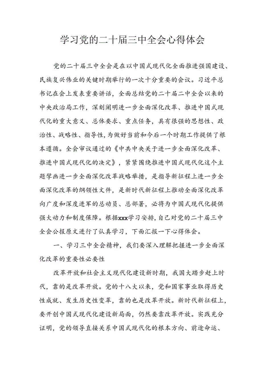 2024年学习学习党的二十届三中全会个人心得感悟 （汇编16份）.docx_第1页