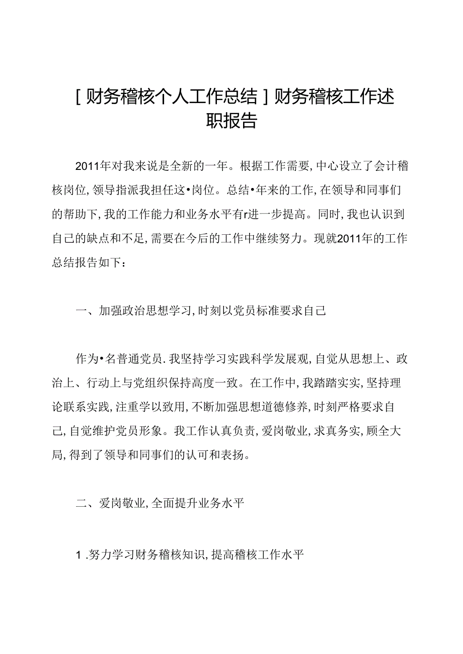 [财务稽核个人工作总结]财务稽核工作述职报告.docx_第1页