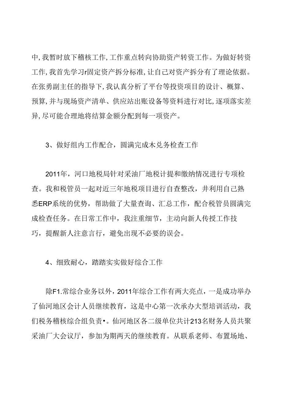 [财务稽核个人工作总结]财务稽核工作述职报告.docx_第3页