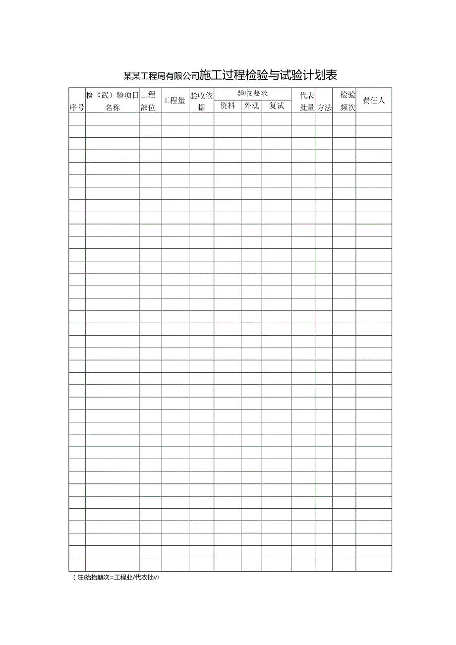 某某工程局有限公司施工过程检验与试验计划表.docx_第1页