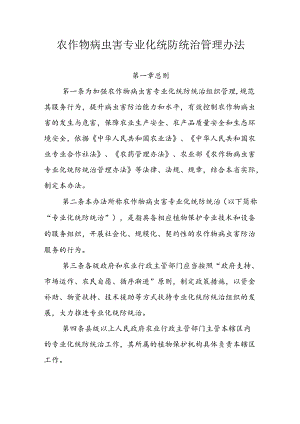 农作物病虫害专业化统防统治管理办法.docx