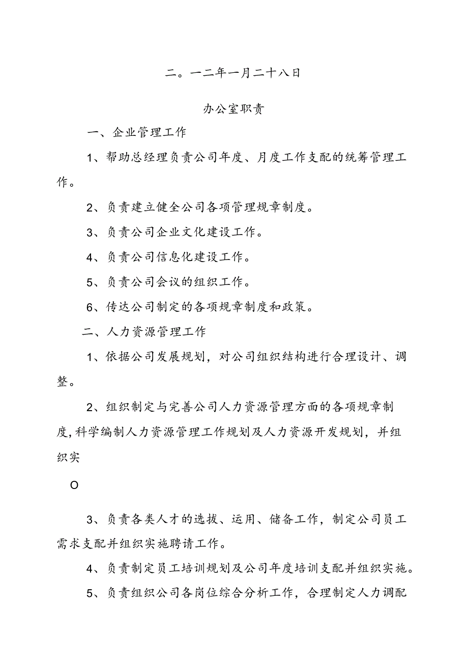 保山世纪家园房地产开发有限责任公司部门职责.docx_第2页