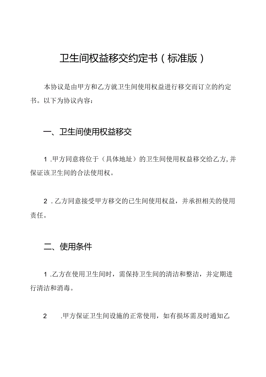 卫生间权益移交约定书（标准版）.docx_第1页