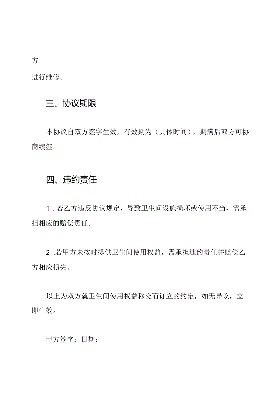 卫生间权益移交约定书（标准版）.docx_第2页