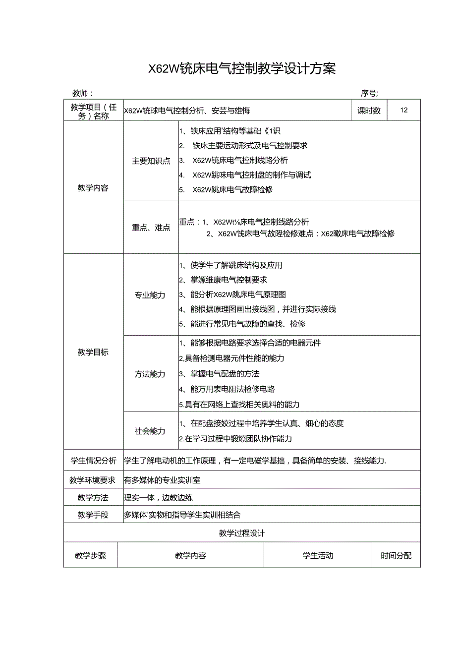 X62W铣床电气控制教学设计方案.docx_第1页