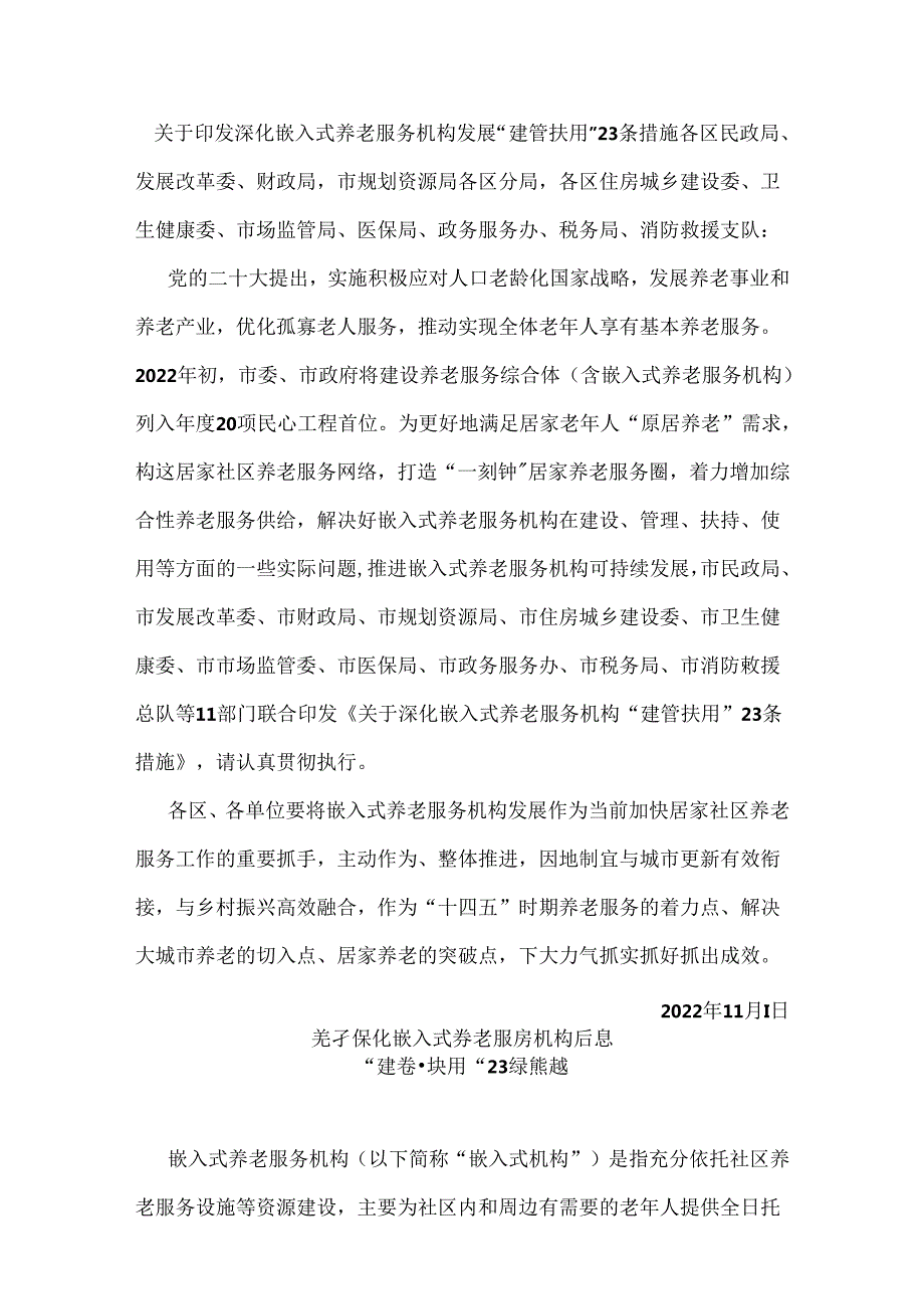 天津市民政局等11部门关于印发深化嵌入式养老服务机构发展“建管扶用”23条措施的通知（津民规〔2022〕5号）.docx_第1页