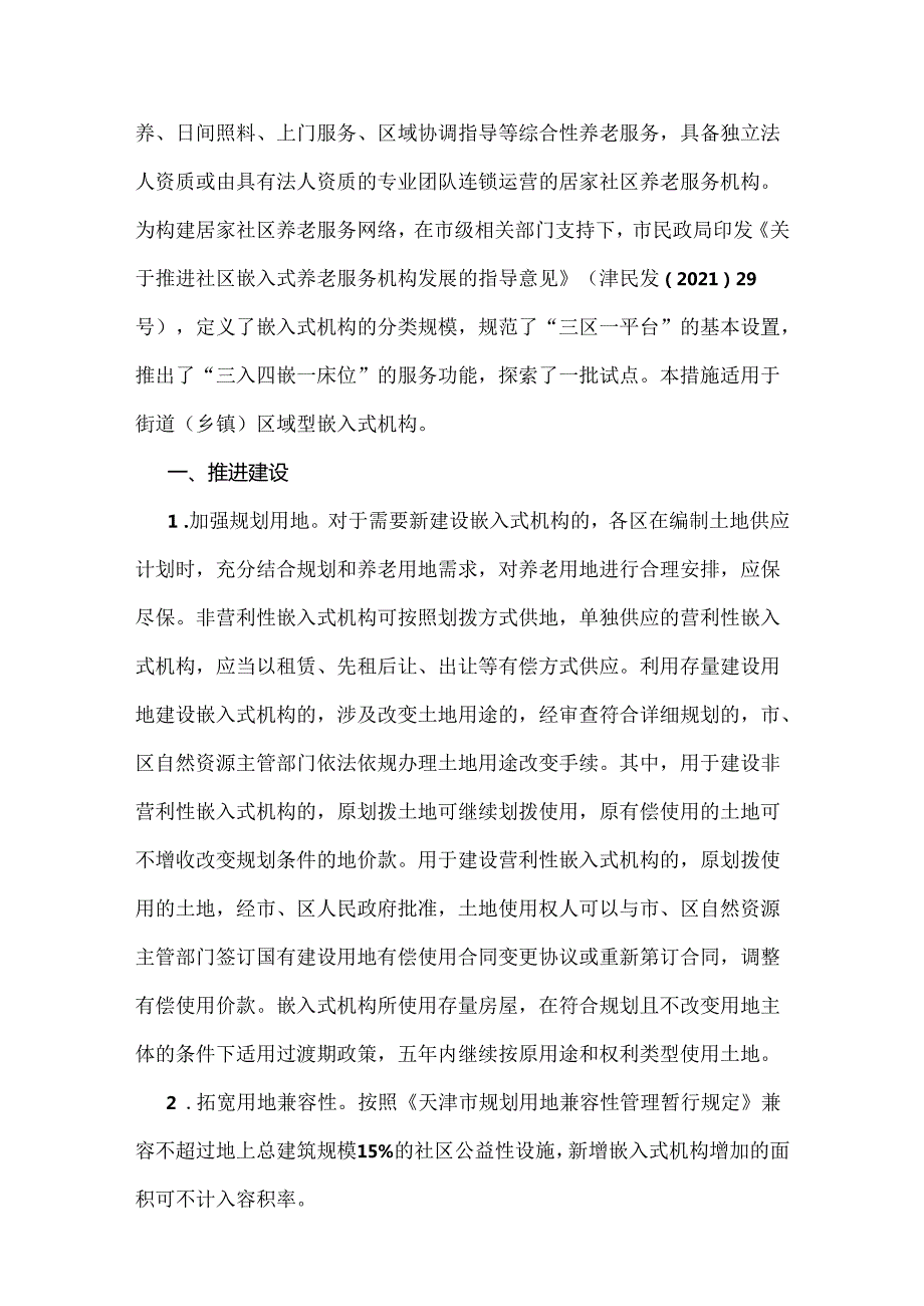 天津市民政局等11部门关于印发深化嵌入式养老服务机构发展“建管扶用”23条措施的通知（津民规〔2022〕5号）.docx_第2页