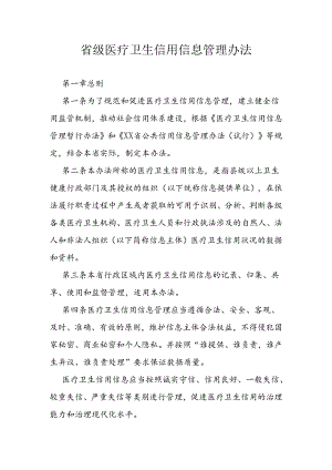 省级医疗卫生信用信息管理办法.docx