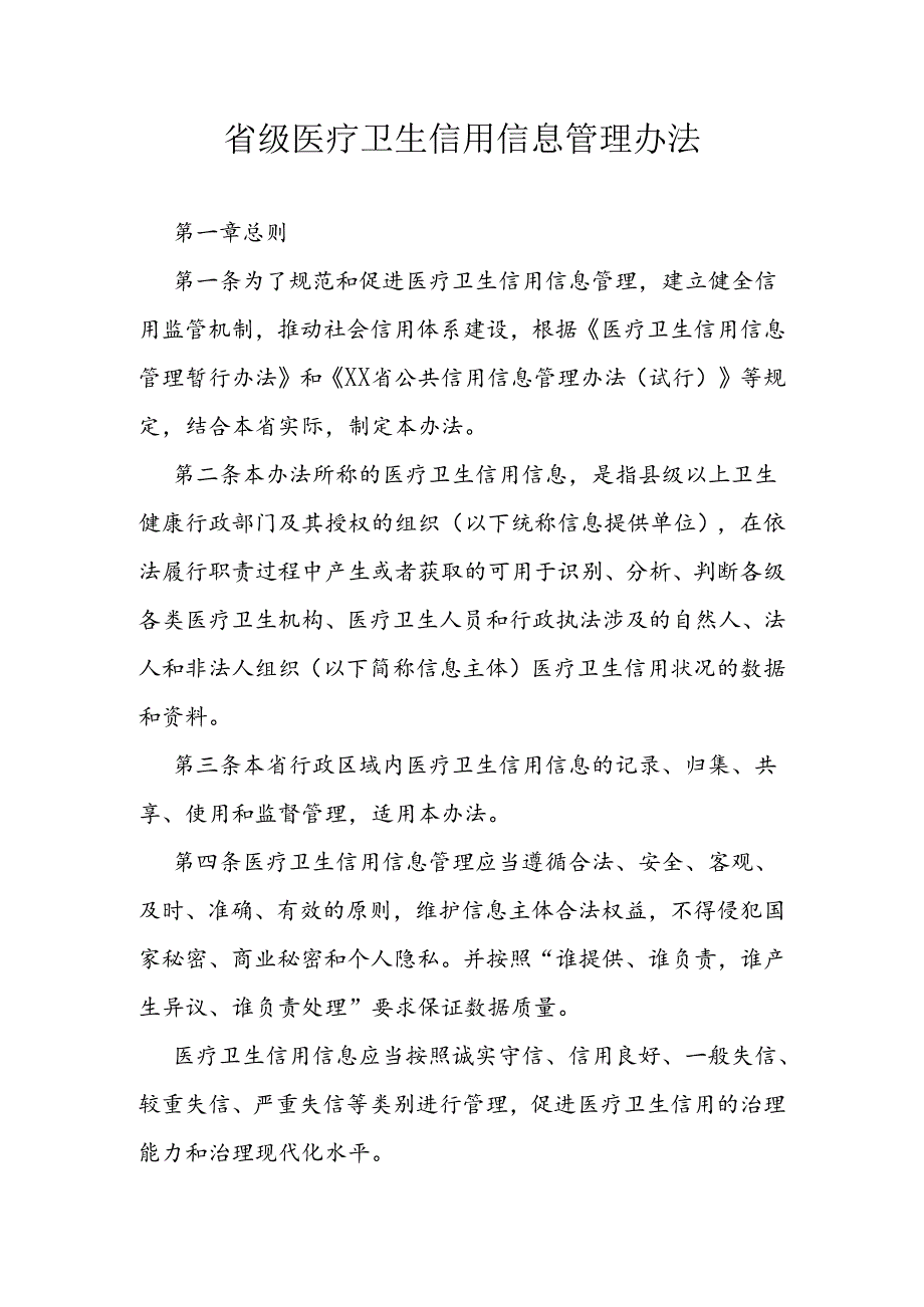 省级医疗卫生信用信息管理办法.docx_第1页