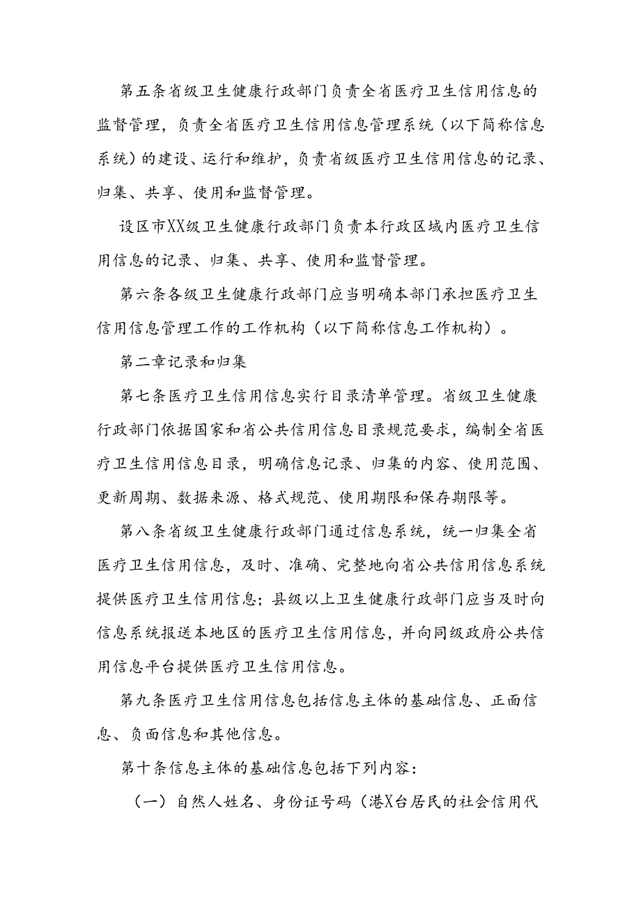 省级医疗卫生信用信息管理办法.docx_第2页