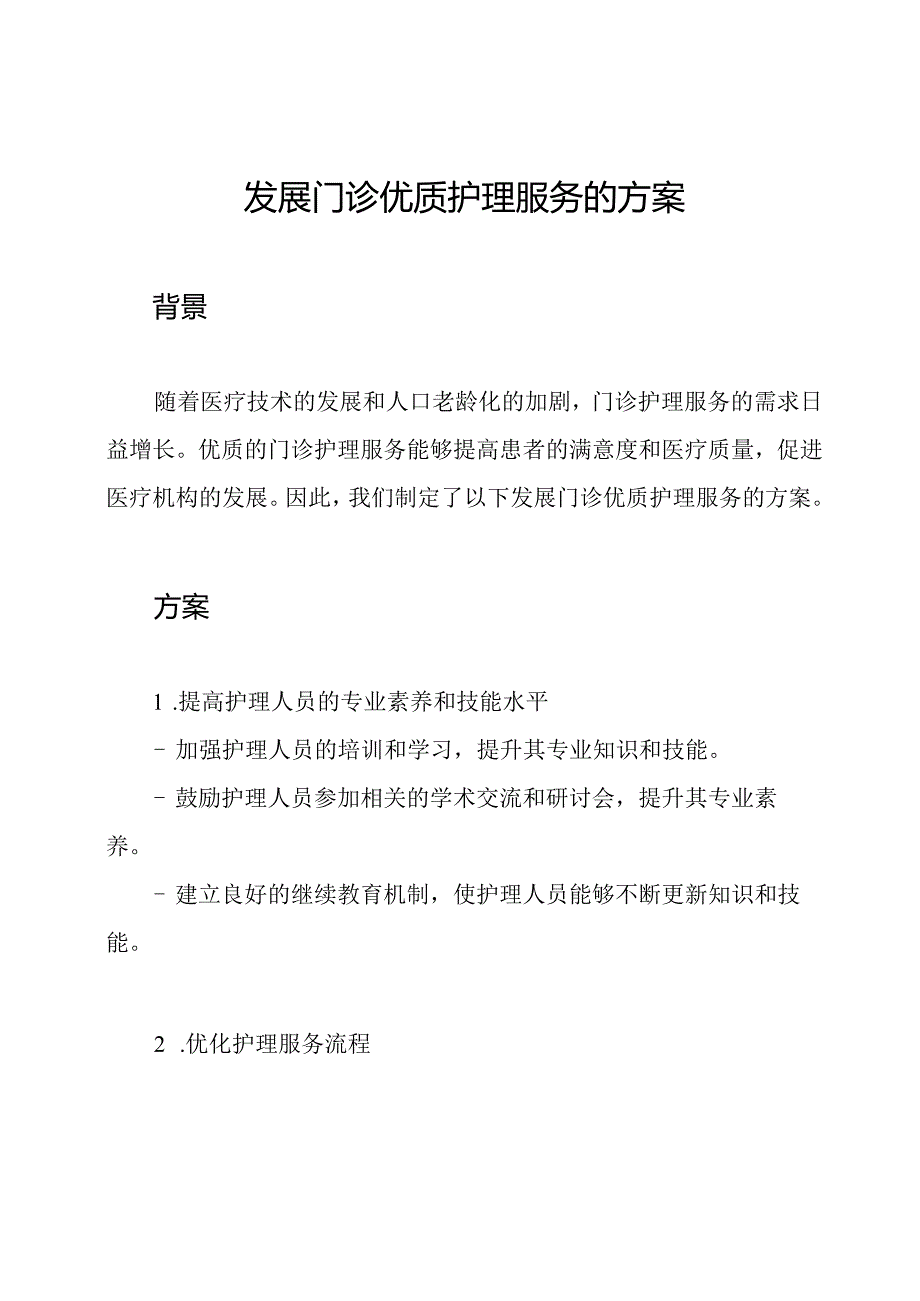 发展门诊优质护理服务的方案.docx_第1页