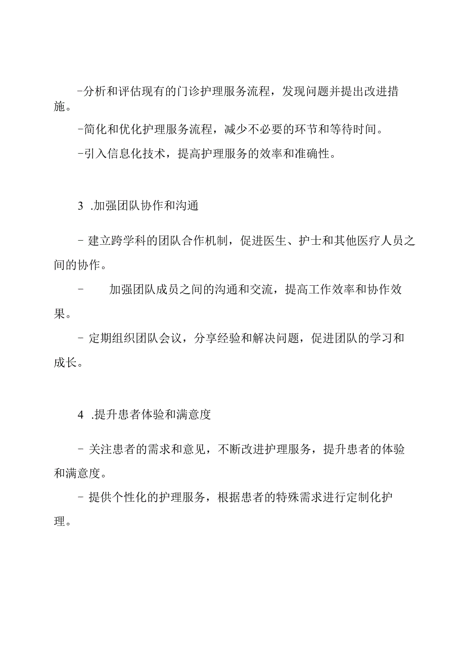 发展门诊优质护理服务的方案.docx_第2页