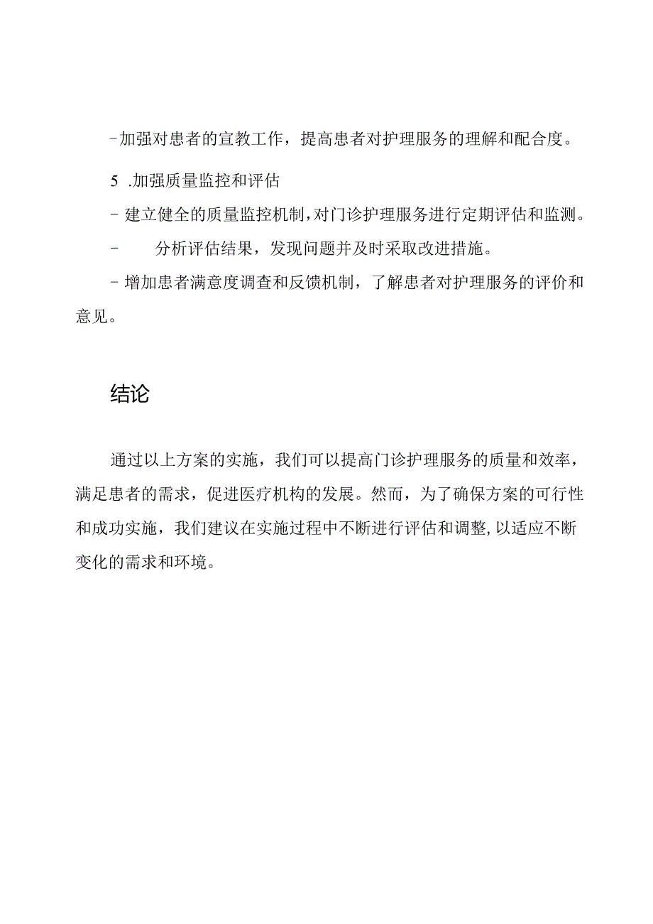 发展门诊优质护理服务的方案.docx_第3页