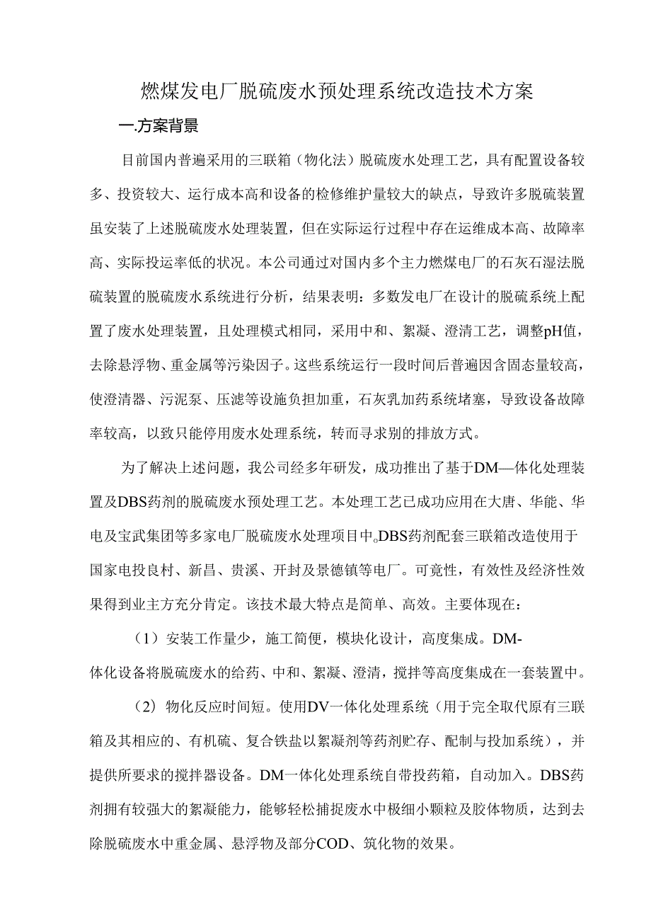 燃煤发电厂脱硫废水预处理系统改造技术方案.docx_第1页