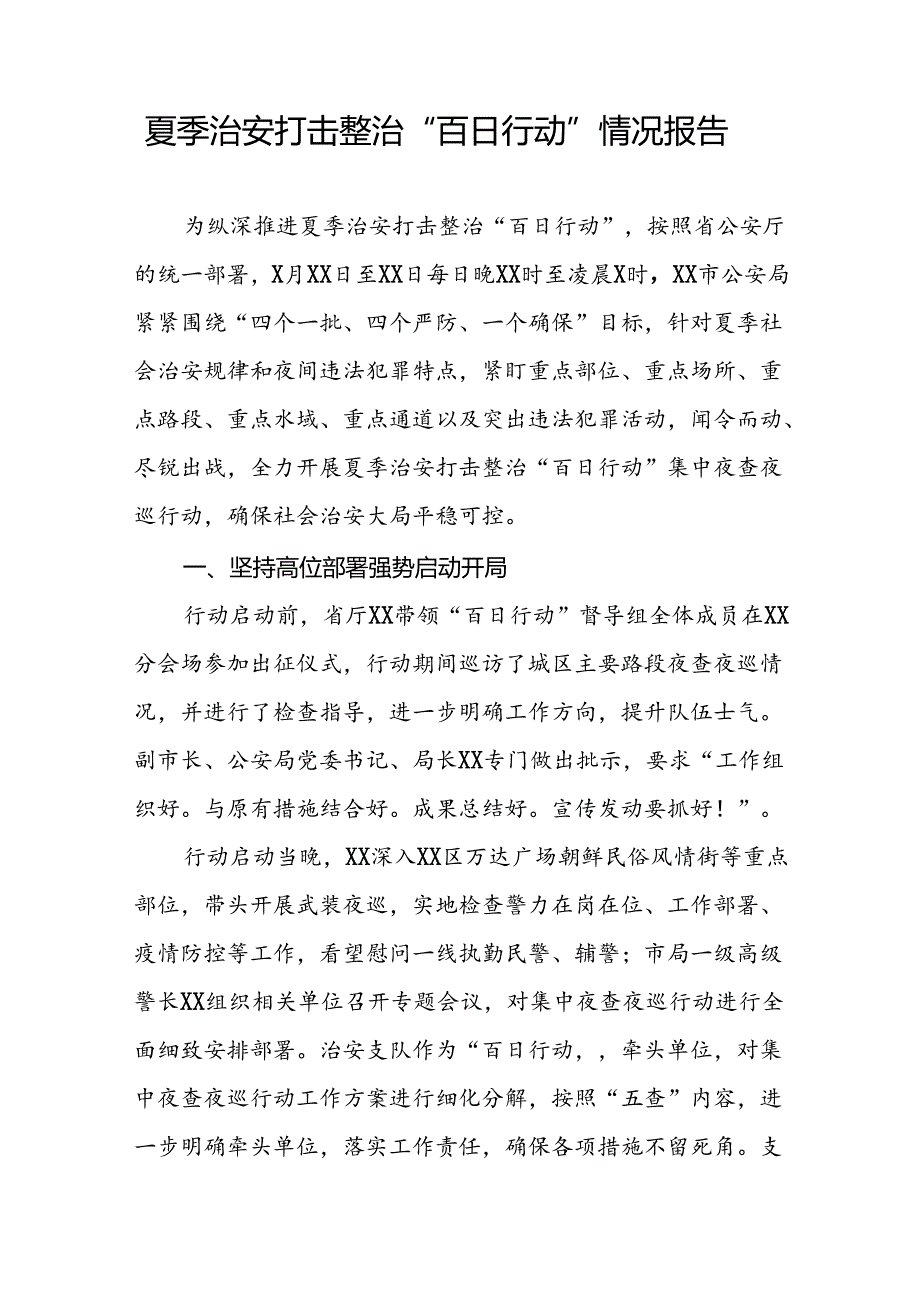 派出所2024年公安夏季治安打击整治行动情况汇报十八篇.docx_第3页