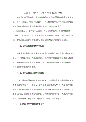 口服氯化钾注射液补钾的临床应用.docx