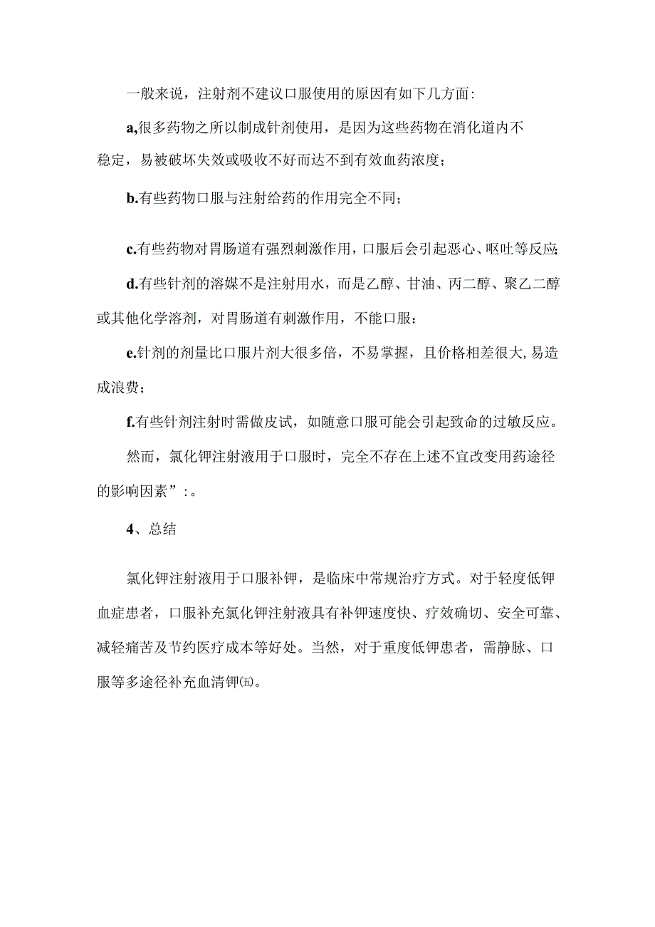 口服氯化钾注射液补钾的临床应用.docx_第2页